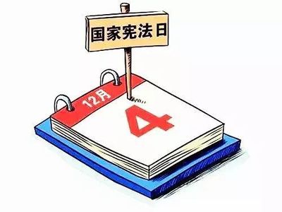 國家憲法日 法治的基石與時(shí)代的回響